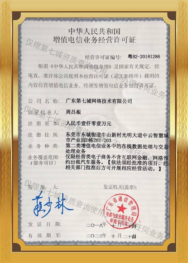 增值电信业务经营许可证