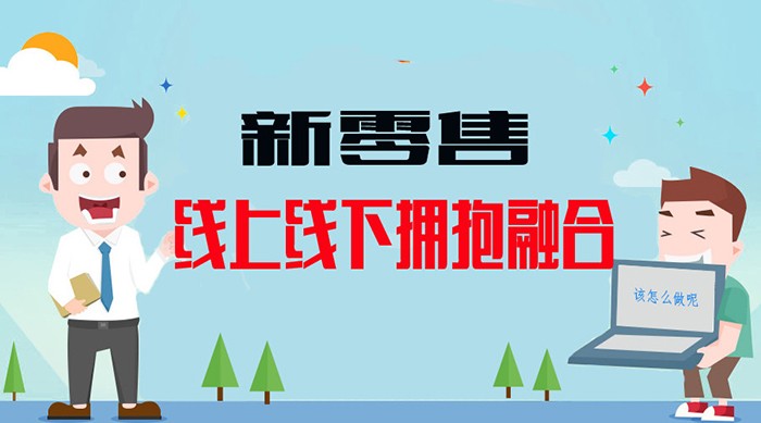 新零售