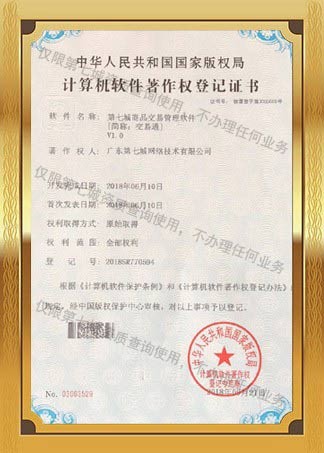 第七城交易通著作权