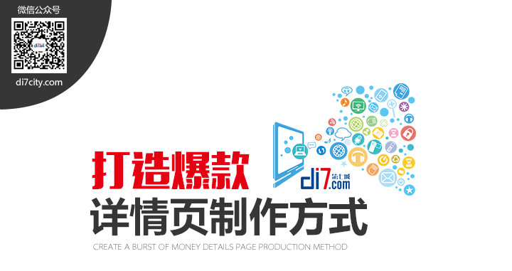 打造爆款详情页制作方式
