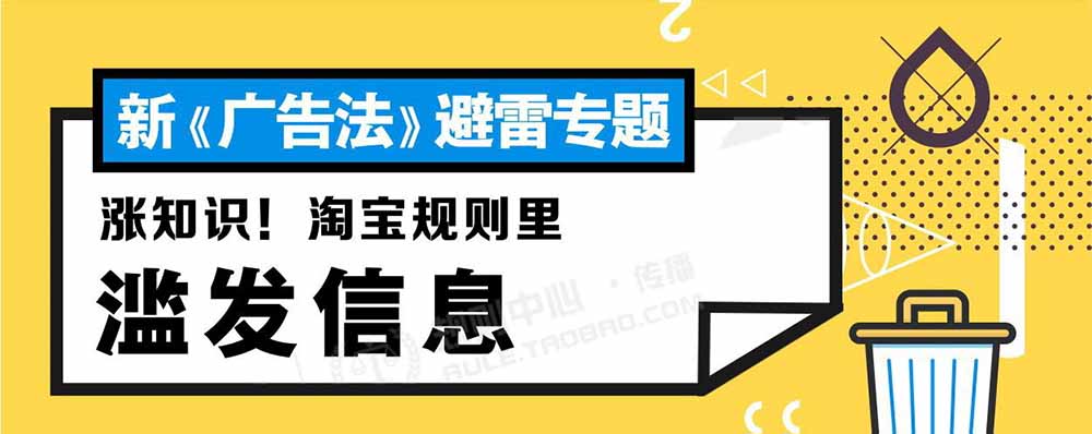 淘宝解读《新广告法》规则知识点普及